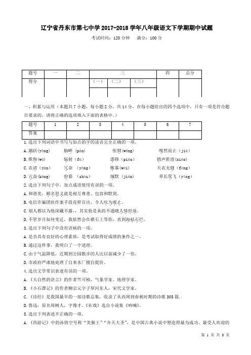 辽宁省丹东市第七中学2017-2018学年新人教版八年级语文下学期期中试题-附答案
