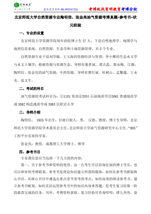 北京师范大学自然资源专业陶明信、张金亮油气资源考博真题-参考书-状元经验