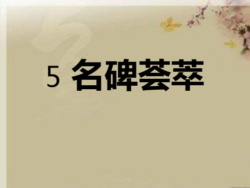 人教版语文六年级下册《名碑荟萃》完美版精品课件