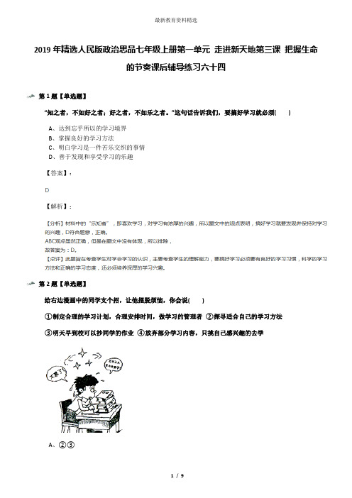 2019年精选人民版政治思品七年级上册第一单元 走进新天地第三课 把握生命的节奏课后辅导练习六十四