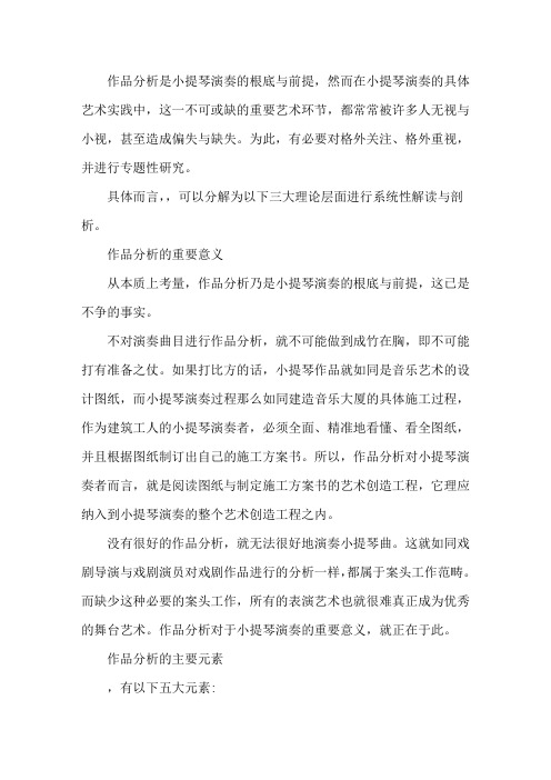 小提琴演奏的作品分析精选