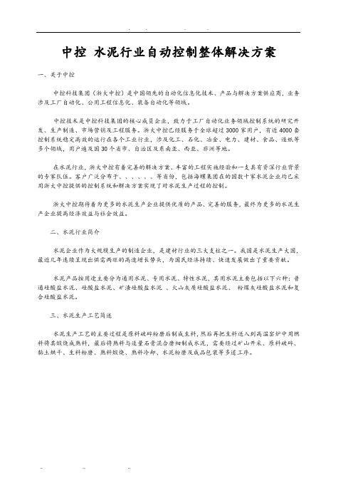 中控水泥行业自动控制整体项目解决方案