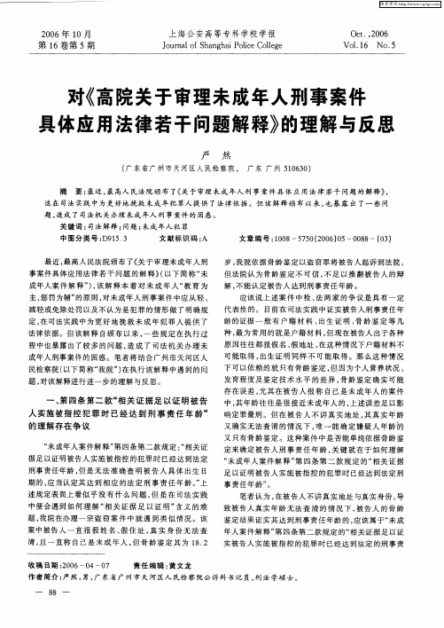 对《高院关于审理未成年人刑事案件具体应用法律若干问题解释》的理解与反思