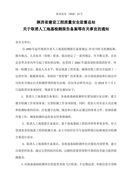 陕质监发〔2019〕15号陕西省建设工程质量安全监督总站关于取消人工地基检测报告备案等有关事宜的通知