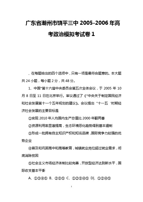 广东省潮州市饶平三中2005-2006年高考政治模拟考试卷1