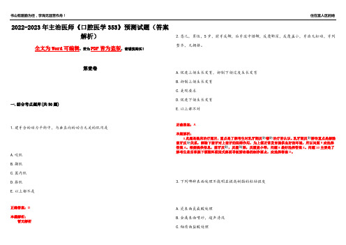 2022-2023年主治医师《口腔医学353》预测试题10(答案解析)