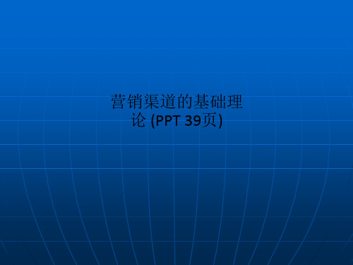 营销渠道的基础理论 (PPT 39页)