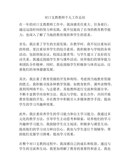 对口支教教师个人工作总结