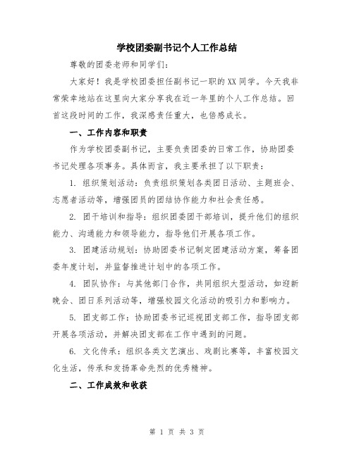 学校团委副书记个人工作总结