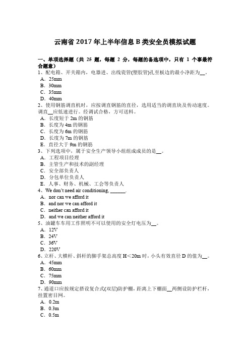 云南省2017年上半年信息B类安全员模拟试题