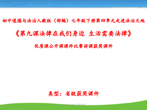 初中道德与法治人教版(部编)七年级下册第四单元走进法治天地《第九课法律在我们身边--生活需要法律》N038