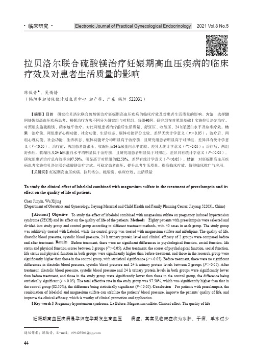 拉贝洛尔联合硫酸镁治疗妊娠期高血压疾病的临床疗效及对患者生活质量的影响