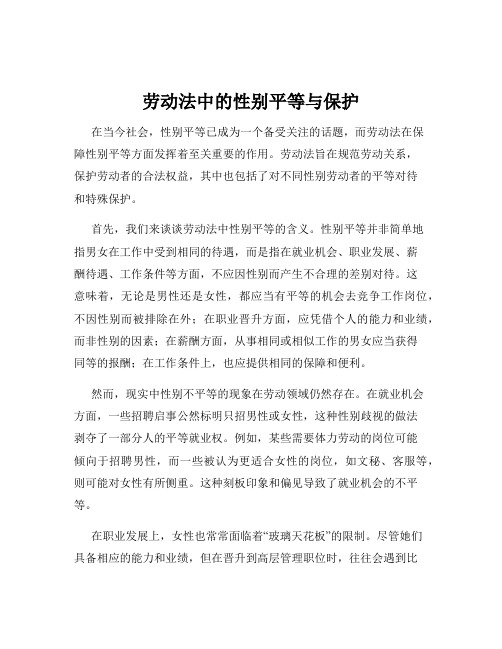 劳动法中的性别平等与保护