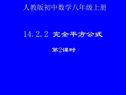 人教版八年级数学上册《完全平方公式(第2课时)添括号法则》PPT