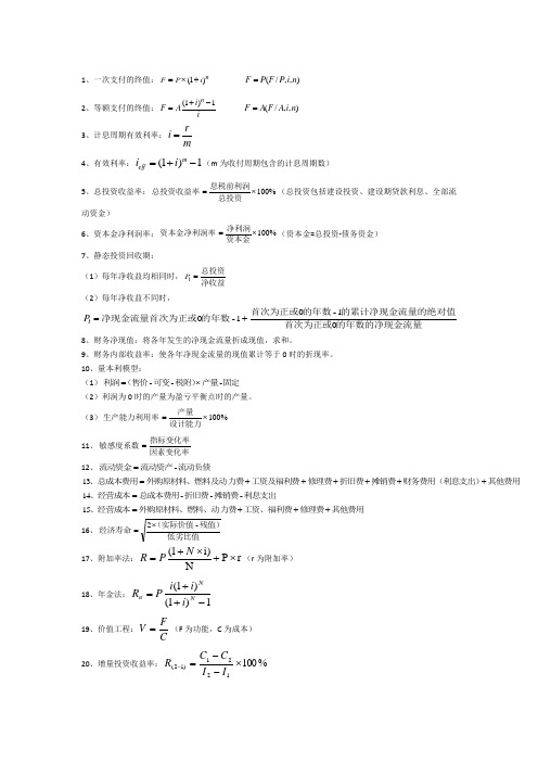 一级建造师工程经济公式