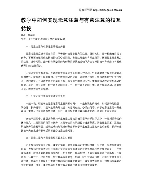 教学中如何实现无意注意与有意注意的相互转换