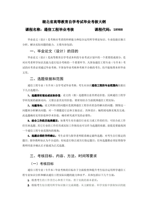 18988 通信工程毕业考核  自考考试大纲