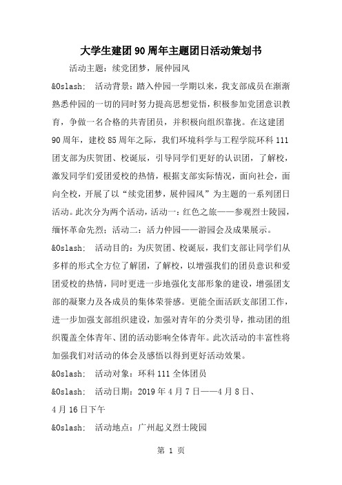 精选-大学生建团90周年主题团日活动策划书-word范文