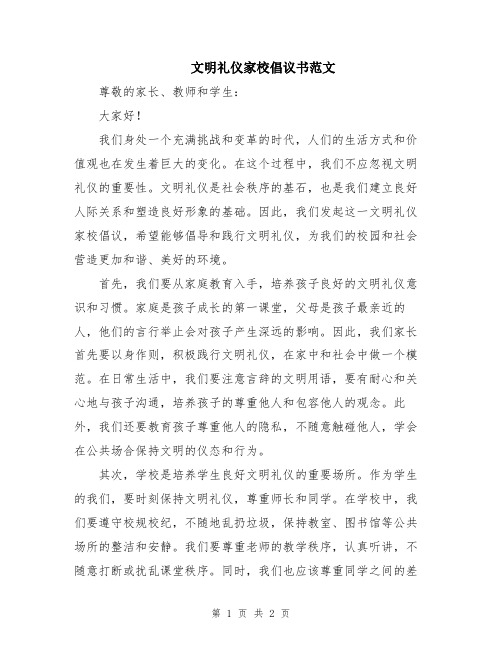 文明礼仪家校倡议书范文