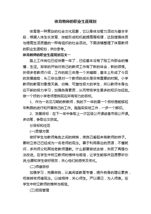 体育教师的职业生涯规划