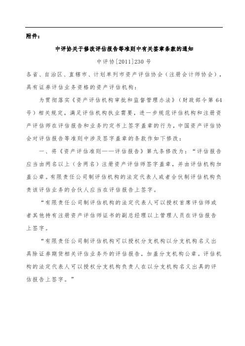 中评协关于修改评估报告等准则中有关签章条款的通知