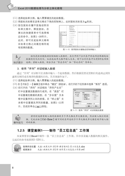 课堂案例1——制作“员工信息表”工作簿_Excel 2010数据处理与分析立体化教程_[共2页]