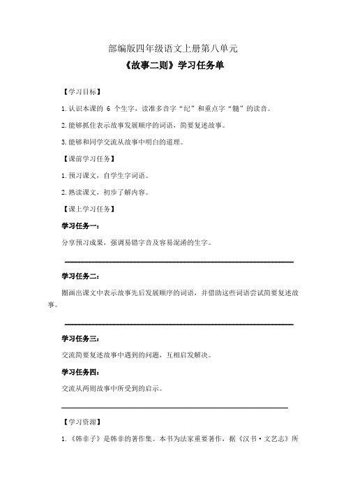 部编版四年级语文上册第八单元《故事二则》学习任务单(公开课导学案)