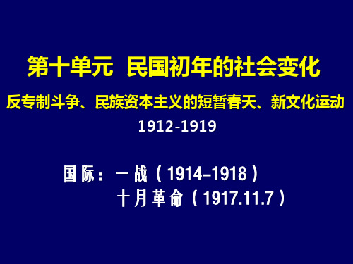 民国初年的社会变化历史知识点总结 高三总复习PPT