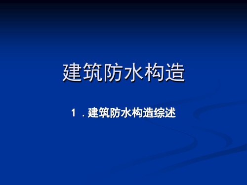 建筑各部位防水节点构造