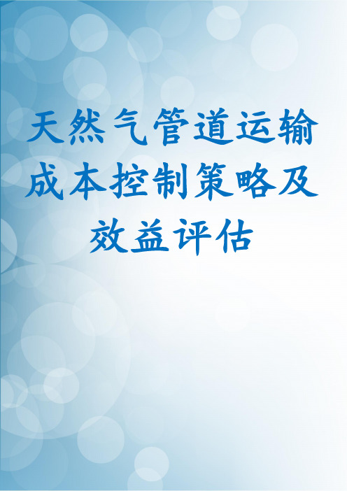 天然气管道运输成本控制策略及效益评估