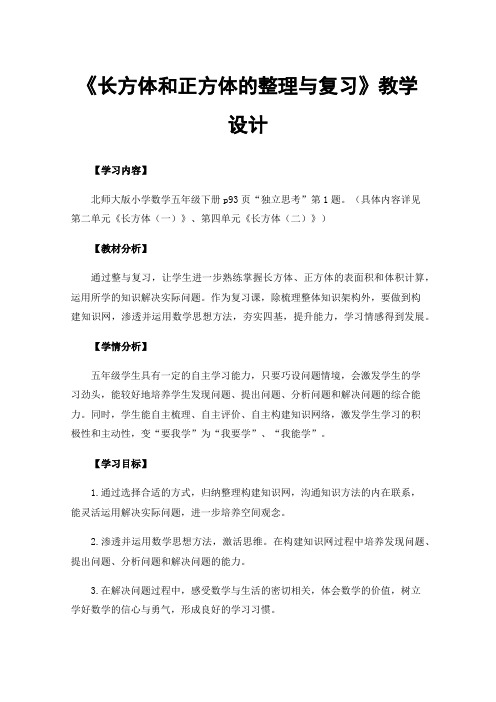 《长方体和正方体的整理与复习》教学设计