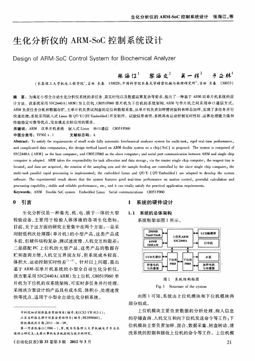 生化分析仪的ARM-SoC控制系统设计