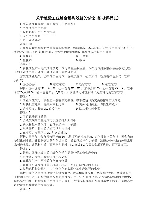 人教版高中化学第三册必修 选修关于硫酸工业综合经济效益的讨论 练习解析(1)