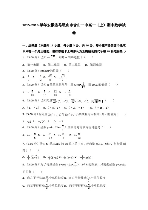 2015-2016年安徽省马鞍山市含山一中高一上学期期末数学试卷与答案Word版
