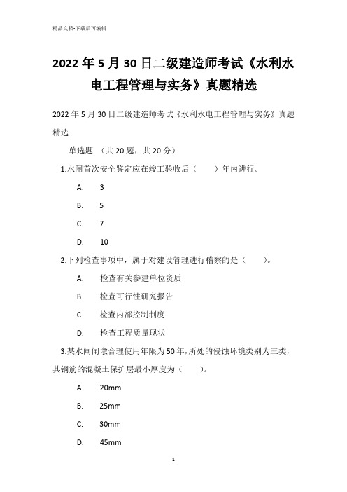 2022年5月30日二级建造师考试《水利水电工程管理与实务》真题精选