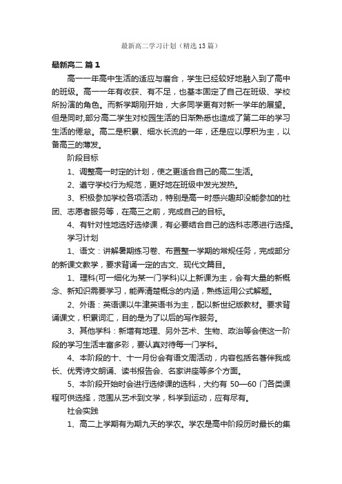 最新高二学习计划（精选13篇）