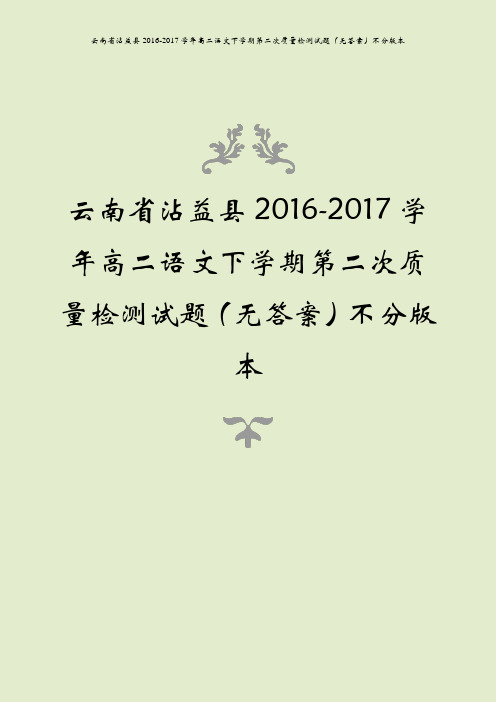 云南省沾益县2016-2017学年高二语文下学期第二次质量检测试题(无答案)不分版本