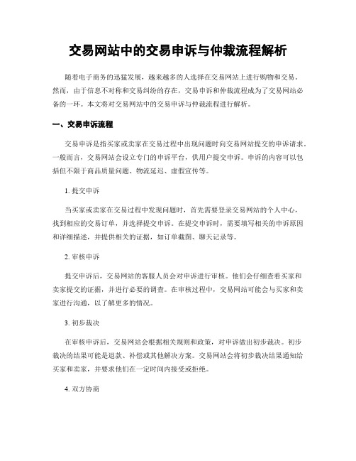 交易网站中的交易申诉与仲裁流程解析