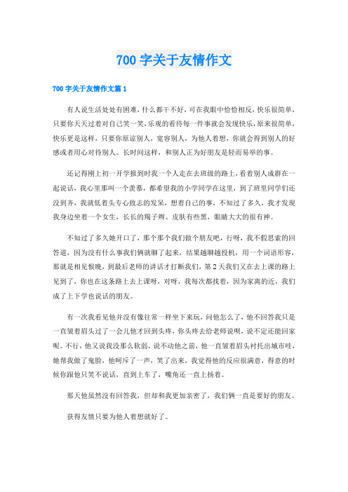 700字关于友情作文