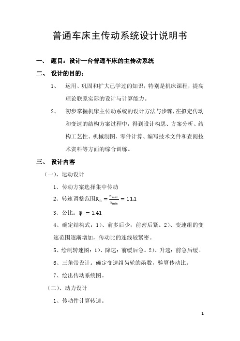 普通机床主传动系统设计计算说明书