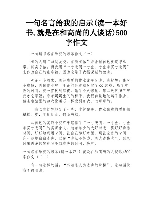 一句名言给我的启示(读一本好书,就是在和高尚的人谈话)500字作文