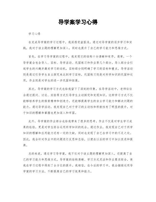 导学案学习心得