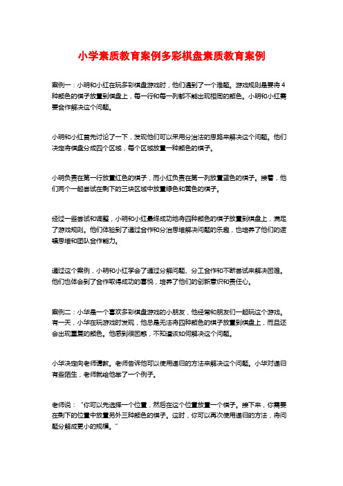 小学素质教育案例多彩棋盘素质教育案例