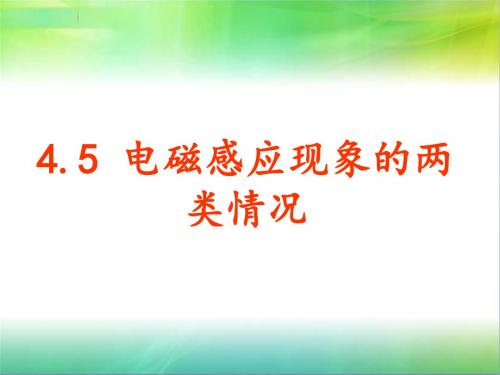 4.5 电磁感应现象的两类情况