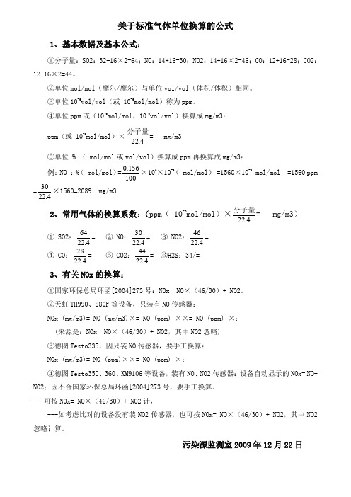 标准气体单位换算