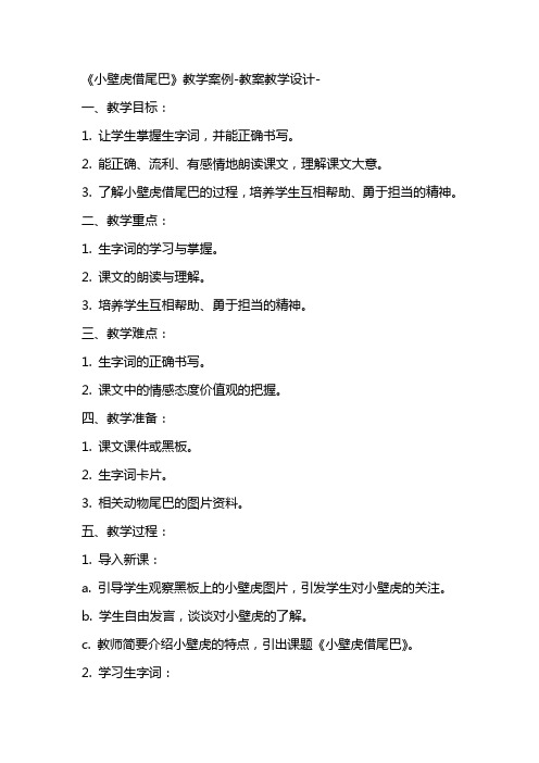 《小壁虎借尾巴》教学案例教案教学设计