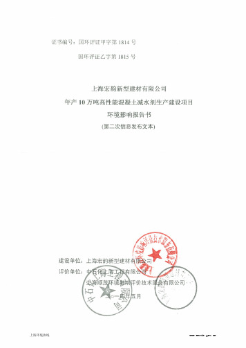 上海宏韵新型建材有限公司年产10万吨高性能混凝土减水剂生产建设项目环境影响报告书