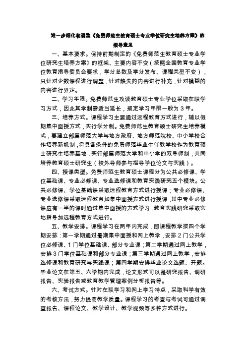 进一步细化和调整《免费师范生教育硕士专业学位研究生培养