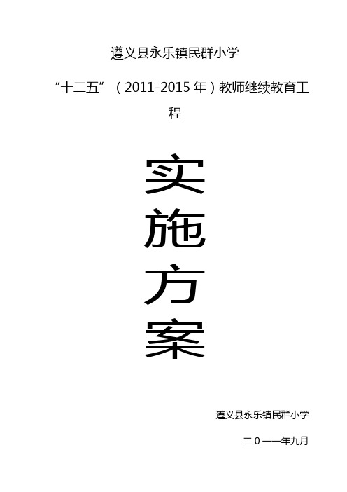 “十二五”(2011-2015年)教师继续教育工程