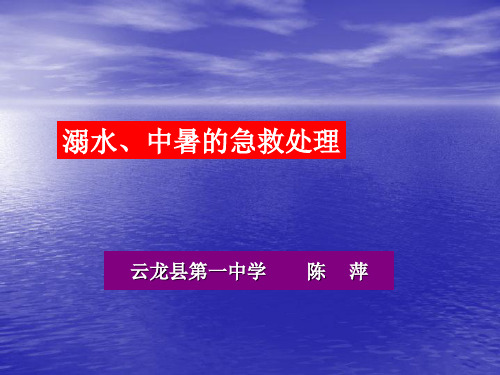 《溺水、中暑、的急救处理-》陈萍